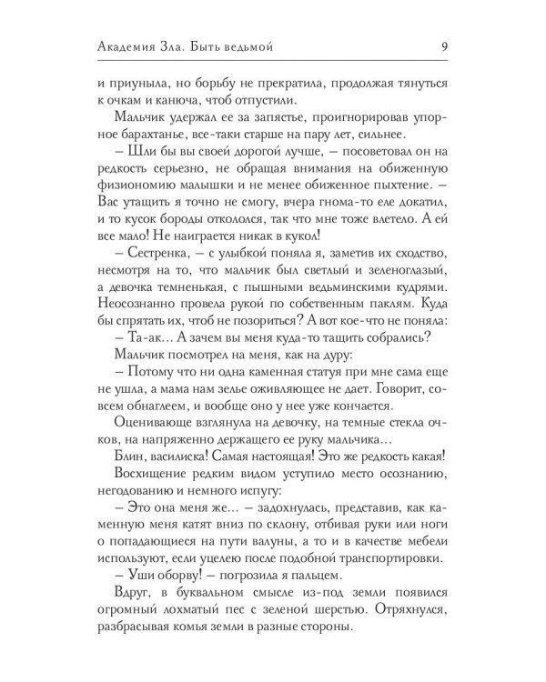 Академия Зла. Быть ведьмой