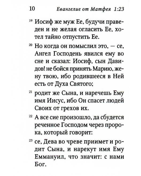 Святое Евангелие. 5-е изд. (малый формат)