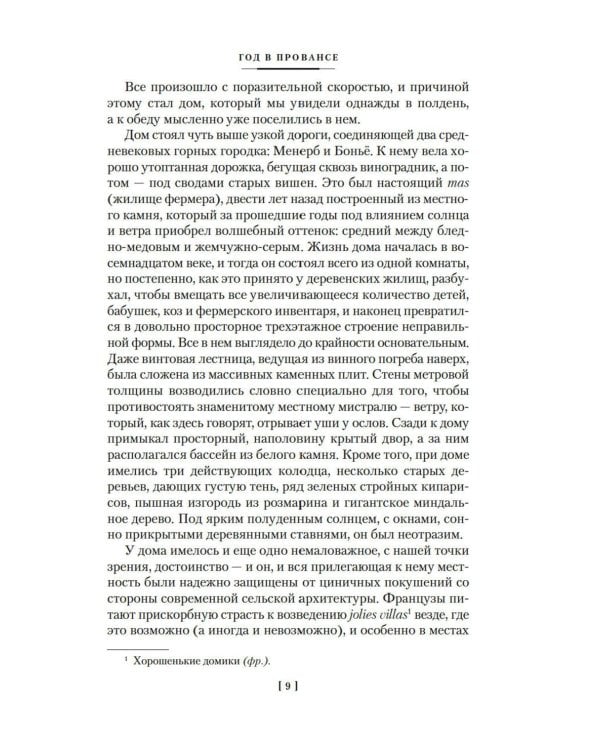Год в Провансе и другие книги