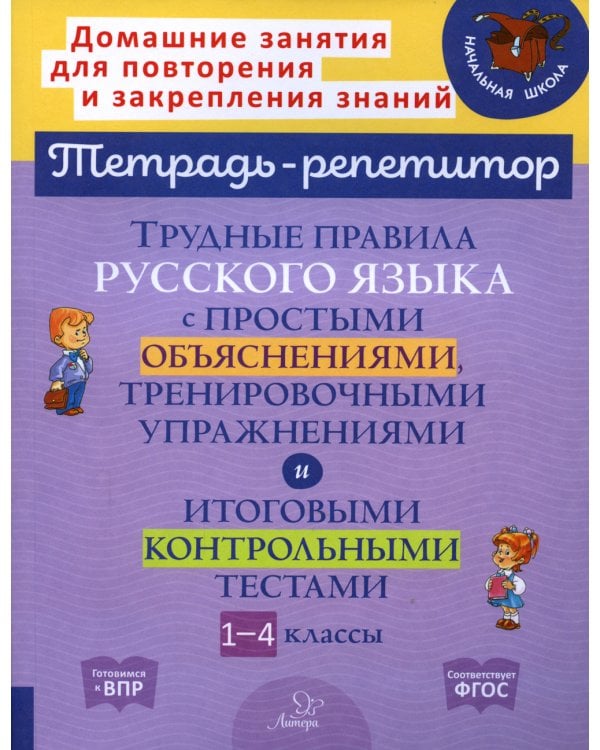 Трудные правила русского языка с простыми объяснениями, тренировочными упражнениями и итоговыми контрольными тестами. 1-4 кл