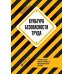 Культура безопасности труда: Человеческий фактор в ракурсе международных практик Культура безопасности труда: Человеческий фактор в ракурсе международных практик