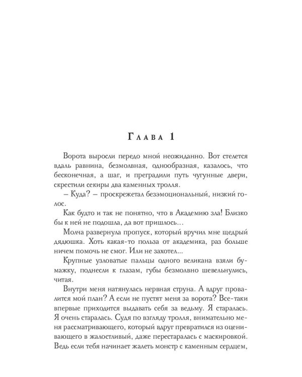 Академия Зла. Быть ведьмой