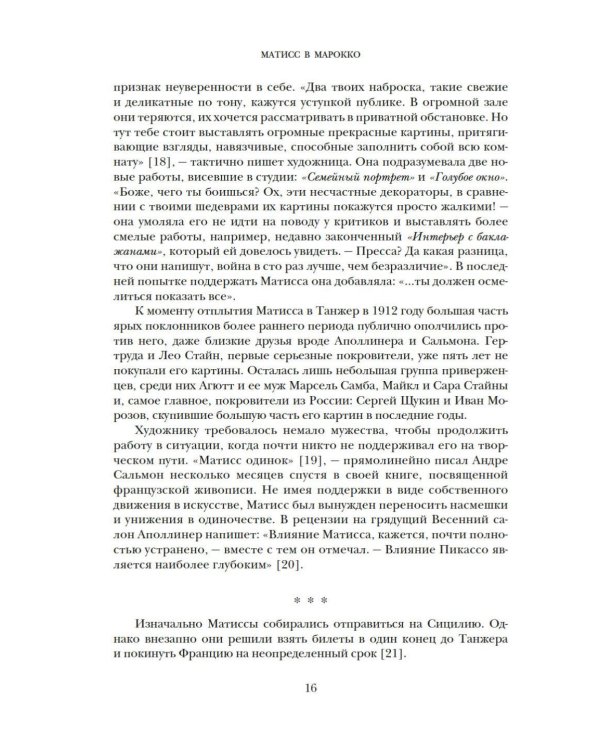 Матисс в Марокко. Путь света и цвета: две зимы, изменившие искусство
