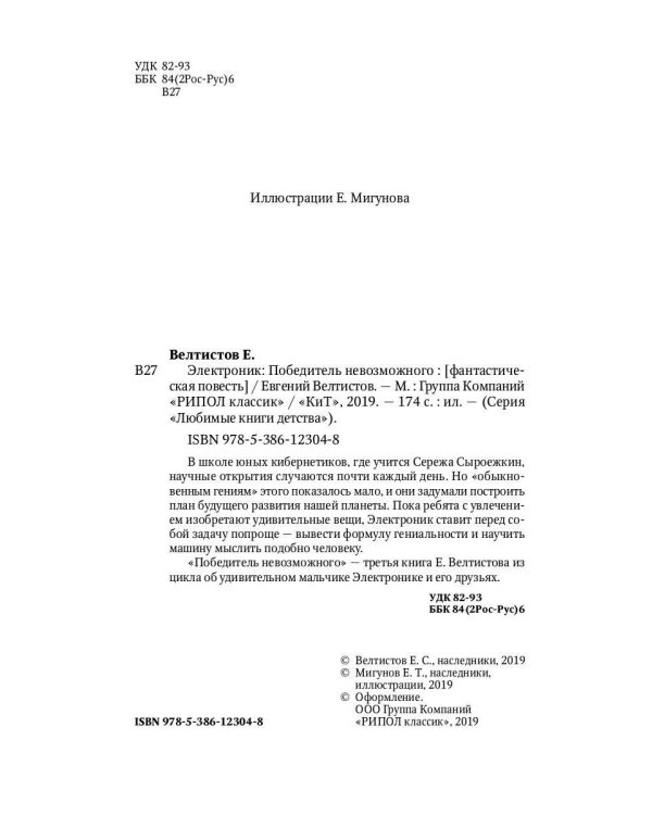 Электроник. Победитель невозможного: фантастическая повесть