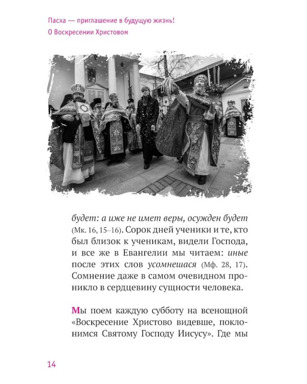 Твое Воскресение: цитаты из проповедей и бесед: из слов, сказанных от пасхи до Троицы. 5-е изд
