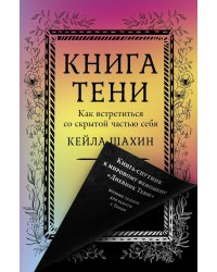 Книга Тени: Как встретиться со скрытой частью себя