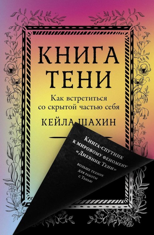 Обложка книги «Книга Тени: Как встретиться со скрытой частью себя» — Шахин Кейла, ISBN 9785006309500