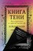 Обложка книги «Книга Тени: Как встретиться со скрытой частью себя» — Шахин Кейла, ISBN 9785006309500