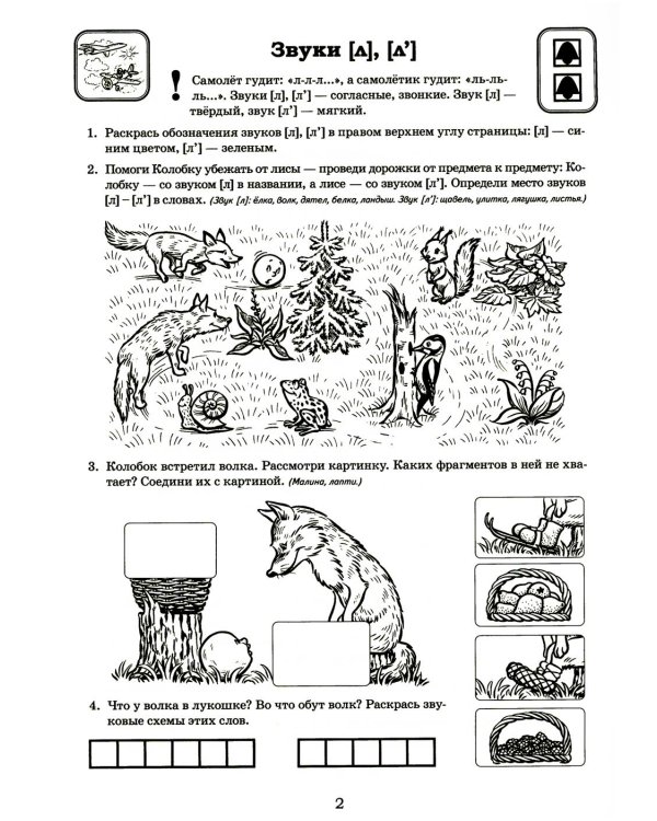 Я готовлюсь к чтению и письму. Альбом 3. Игровые упражнения по обучению грамоте детей 6-7 лет