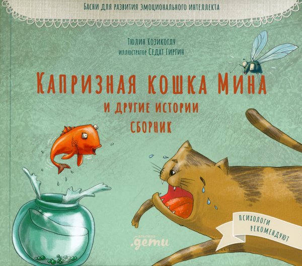 Басни бабушки Лейлы Капризная кошка Мина и другие истотрии: Басни для развития эмоционального интеллекта