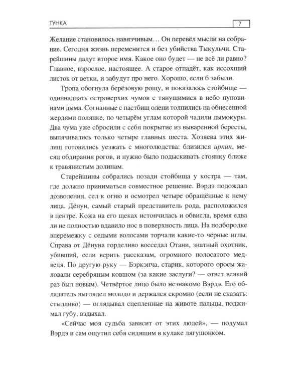 Тунка: роман