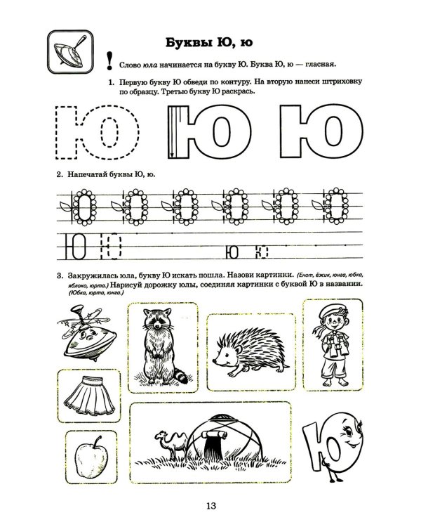 Я готовлюсь к чтению и письму. Альбом 3. Игровые упражнения по обучению грамоте детей 6-7 лет
