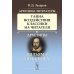 Архетипы литературы. Тайна воздействия классики на читателя. Кн. 1: Архетипы Вильяма Шекспира