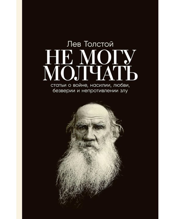 Не могу молчать: Статьи о войне, насилии, любви, безверии и непротивлении злу. Предисловие Павла Басинского
