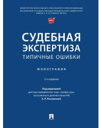 Судебная экспертиза: типичные ошибки: монография. 2-е изд., перераб. и доп
