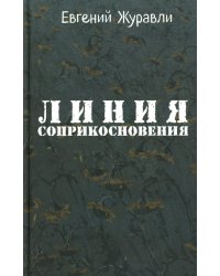 Линия соприкосновения (новое оф.)