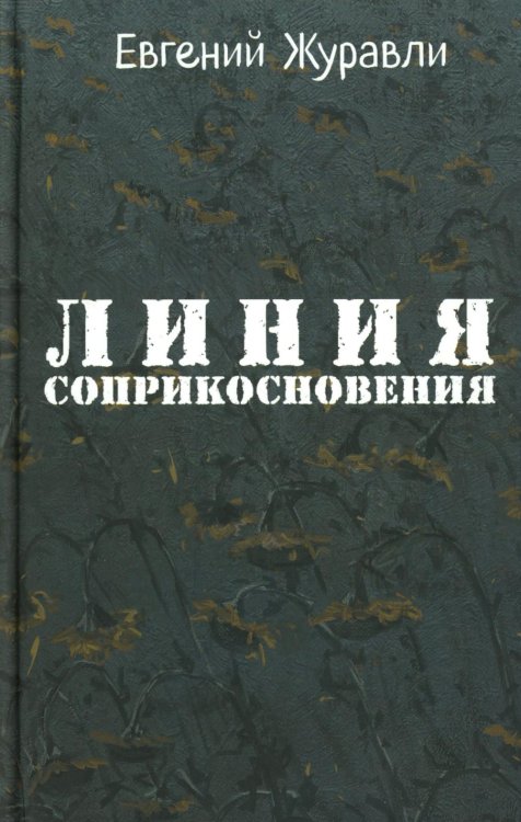 Линия соприкосновения (новое оф.)