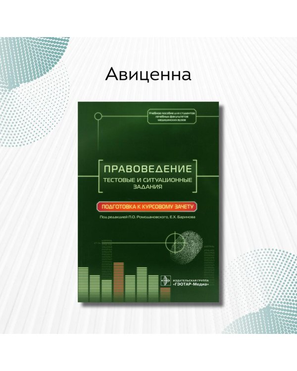 Дополнительное изображение книги «Правоведение.Тестовые и ситуационные задания.Подготовка к курсовому зачету»