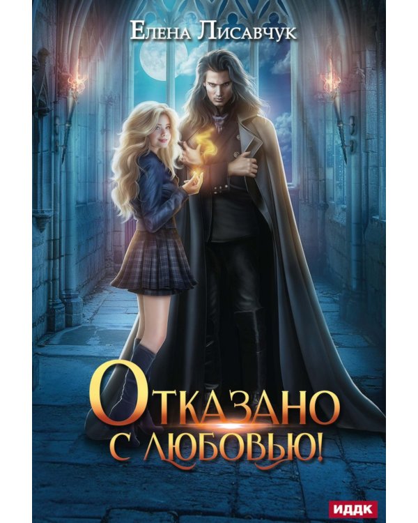Отказано с любовью!