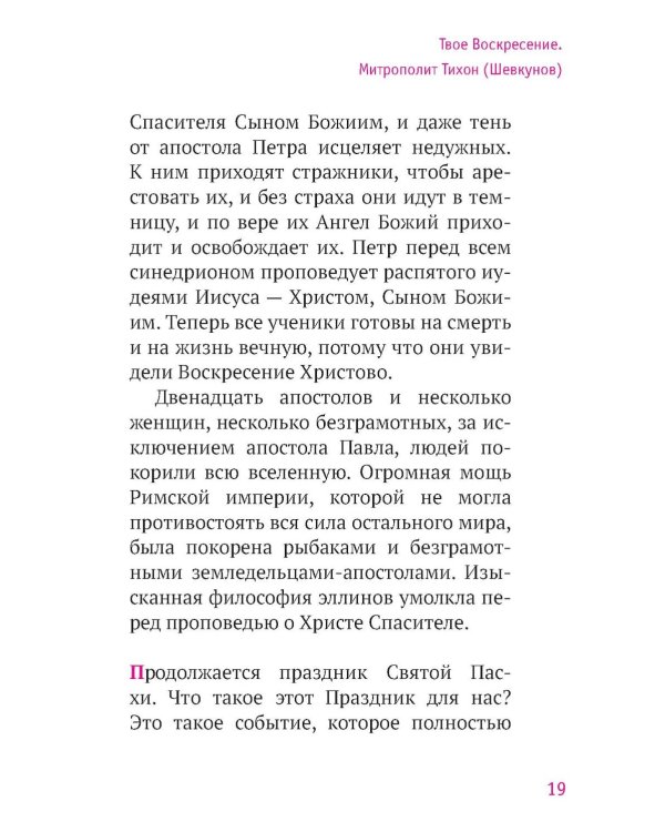 Твое Воскресение: цитаты из проповедей и бесед: из слов, сказанных от пасхи до Троицы. 5-е изд