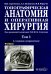 Топографическая анатомия и оперативная хирургия: Учебник: в 2 т. Т. 1. 3-е изд., испр