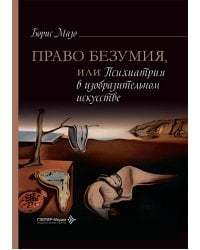 Право безумия, или Психиатрия в изобразительном искусстве