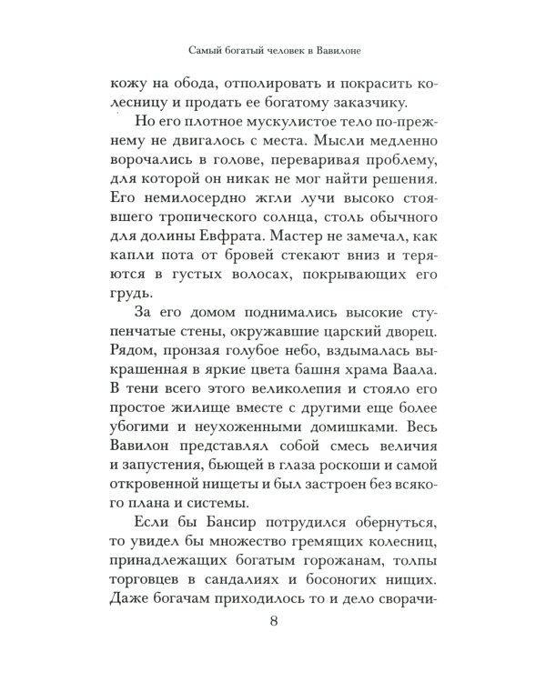 Самый богатый человек в Вавилоне