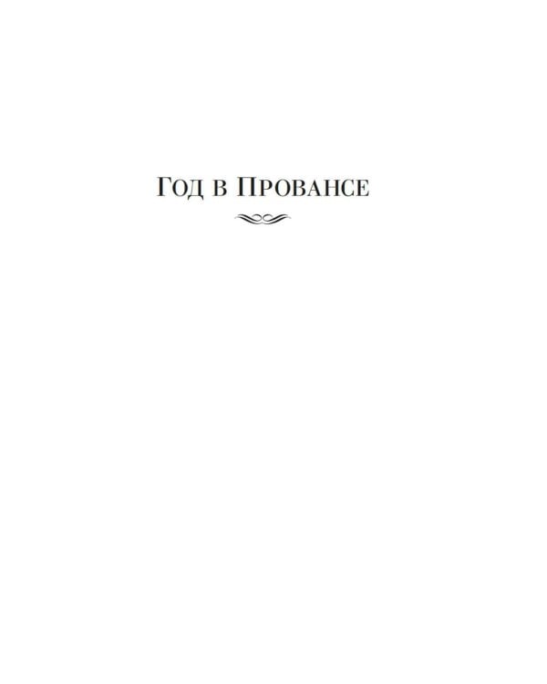 Год в Провансе и другие книги