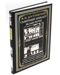 Скверный анекдот. Белые ночи