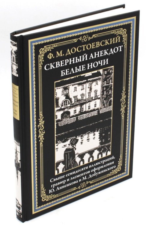Скверный анекдот. Белые ночи