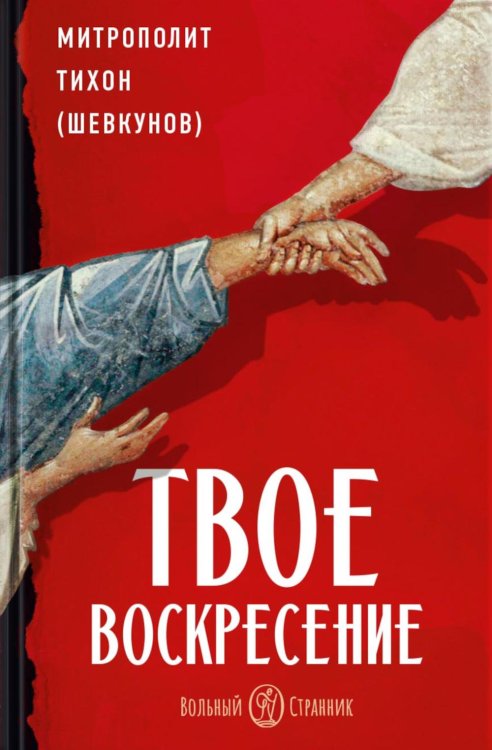 Твое Воскресение: цитаты из проповедей и бесед: из слов, сказанных от пасхи до Троицы. 5-е изд