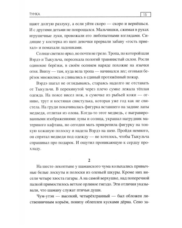 Тунка: роман