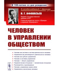 Человек в управлении обществом (пер.). 2-е изд., стер