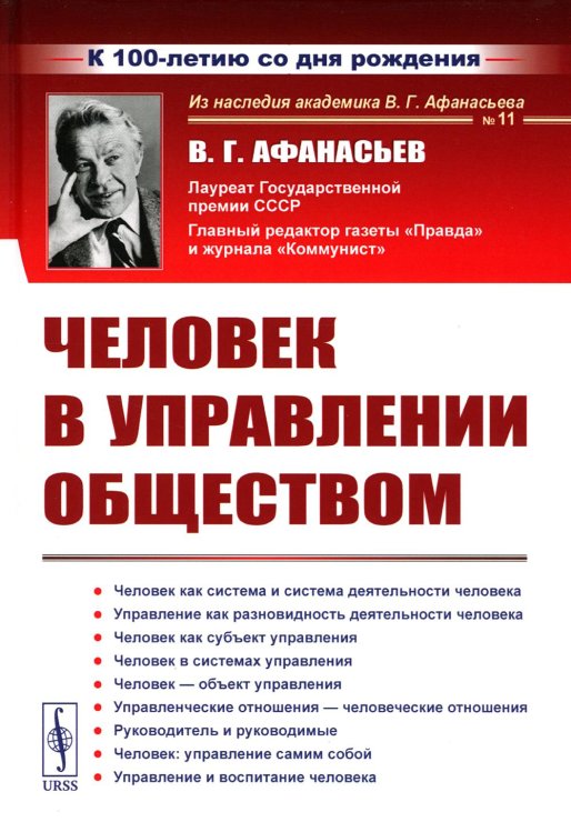Человек в управлении обществом (пер.). 2-е изд., стер