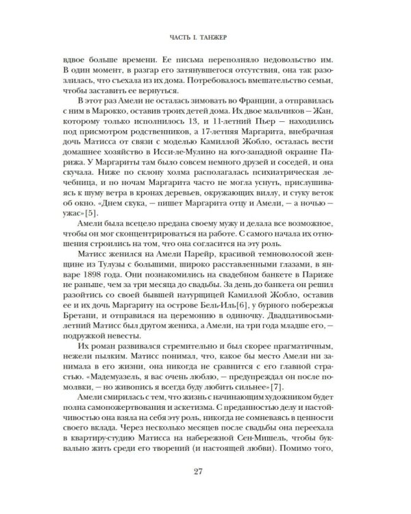 Матисс в Марокко. Путь света и цвета: две зимы, изменившие искусство