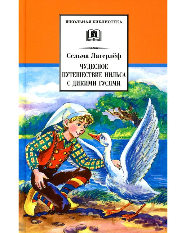ШБ Лагерлеф. Чудесное путешествие Нильса с дикими
