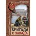 Дополнительное изображение книги «Бригада с запада»
