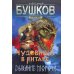 Сварог - фантастический боевик Чудовища в янтаре. Дыхание мороза: роман
