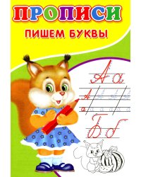 Прописи. Пишем буквы
