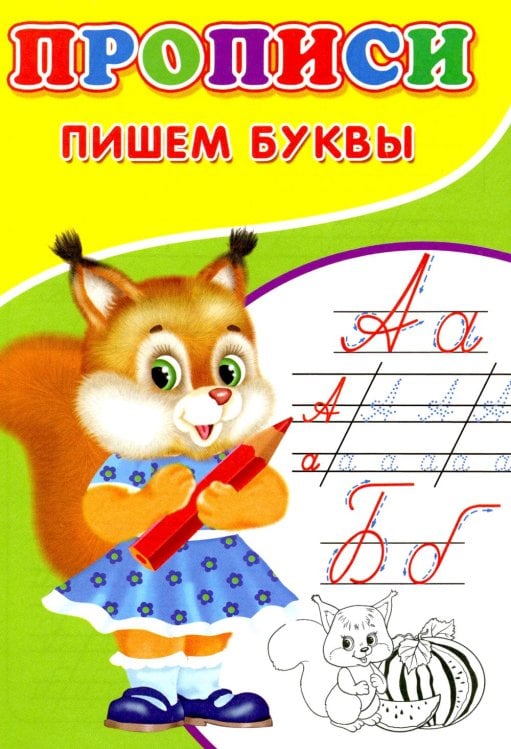 Прописи. Пишем буквы