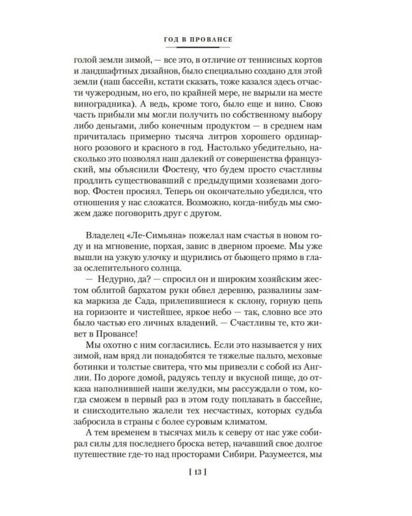Год в Провансе и другие книги