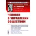 Человек в управлении обществом (пер.). 2-е изд., стер