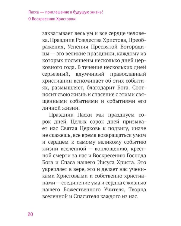 Твое Воскресение: цитаты из проповедей и бесед: из слов, сказанных от пасхи до Троицы. 5-е изд