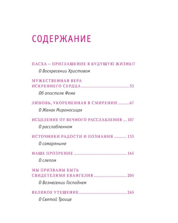 Твое Воскресение: цитаты из проповедей и бесед: из слов, сказанных от пасхи до Троицы. 5-е изд