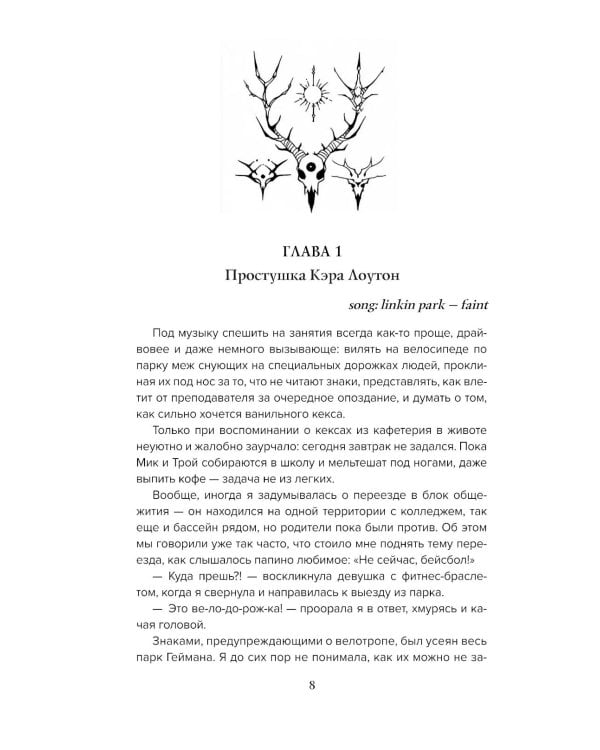 В объятиях вендиго