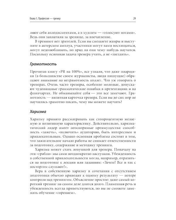 Тренинг для тренеров на 100%: Секреты интенсивного обучения. 4-е изд