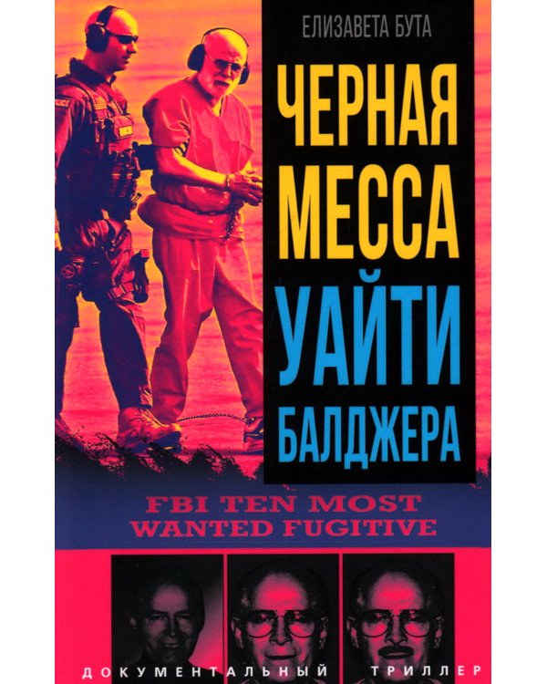 Черная месса Уайти Балджера