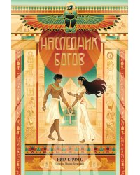 Наследник богов