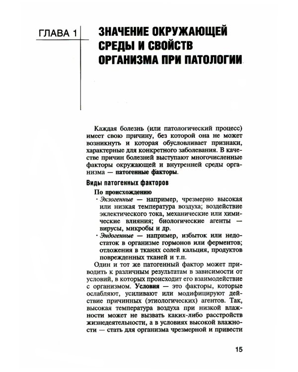 Патологическая анатомия и патологическая физиология: Учебник