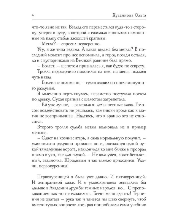 Академия Зла. Быть ведьмой